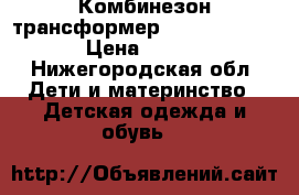 Комбинезон трансформер ( Malek baby ) › Цена ­ 3 200 - Нижегородская обл. Дети и материнство » Детская одежда и обувь   